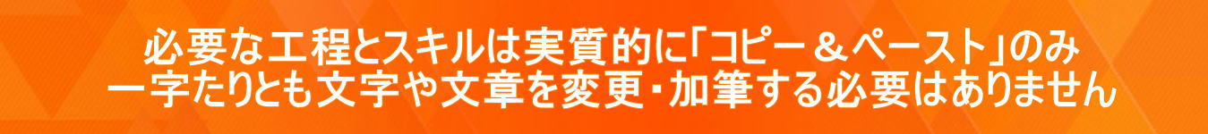 �K�v�ȍH���ƃX�L���͎����I�Ɂu�R�s�[���y�[�X�g�v�̂� �ꎚ����Ƃ������╶�͂�ύX�E���M����K�v�͂���܂���