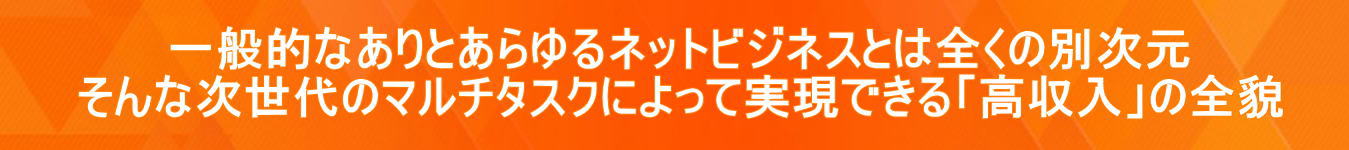 ��ʓI�Ȃ���Ƃ�����l�b�g�r�W�l�X�Ƃ͑S���̕ʎ��� ����Ȏ�����̃}���`�^�X�N�ɂ���Ď����ł���u�������v�̑S�e