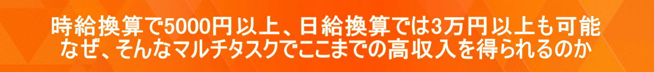 �������Z��5000�~�ȏ�A�������Z�ł�3���~�ȏ���\�B �Ȃ��A����ȃ}���`�^�X�N�ł����܂ł̍������𓾂���̂��B