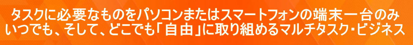 �^�X�N�ɕK�v�Ȃ��̂��p�\�R���܂��̓X�}�[�g�t�H���̒[�����̂� ���ł��A�����āA�ǂ��ł��u���R�v�Ɏ��g�߂�}���`�^�X�N�E�r�W�l�X