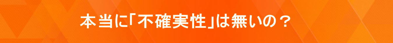 �{���Ɂu�s�m�����v�͖����́H