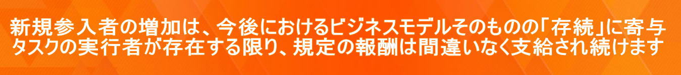 �V�K�Q���҂̑����͍���ɂ�����r�W�l�X���f�����̂��̂́u�����v�Ɋ�^ �^�X�N�̎��s�҂����݂������A�K��̕�V�͊ԈႢ�Ȃ��x�����ꑱ���܂�